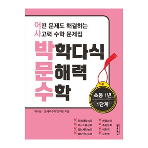 박학다식 문해력 수학 초등 1년 1단계, 상세 설명 참조, 상세 설명 참조