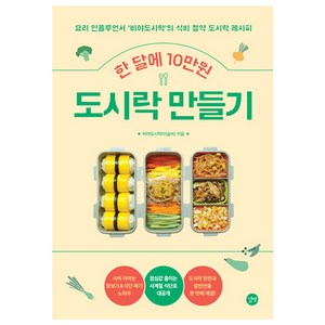 한 달에 10만원 도시락 만들기:요리 인플루언서 비야도시락의 식비 절약 도시락 레시피, 이슬비, 길벗