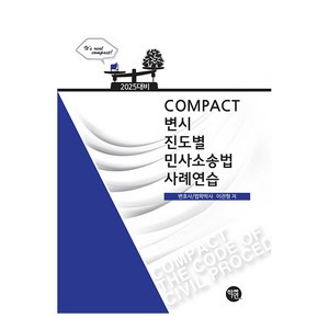 2025 Compact 변시 진도별 민사소송법 사례연습, 학연, 2025 Compact 변시 진도별  민사소송법 사.., 이관형(저)