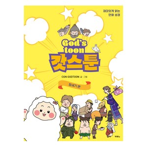 갓스툰: 창세기편:재미있게 읽는 만화 성경, 창세기편, 두란노서원, CGN GODTOON 글·그림