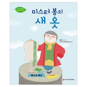 미스터 봉의 새 옷, 와이즈만북스, 정해영