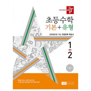 디딤돌 초등 수학 기본 + 유형 : 22 새교육과정, 수학영역, 초등 1-2