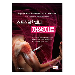 스포츠의학에서 재생치료, Suad Tebinjac, Manoj Kuma Nai, 메디안북