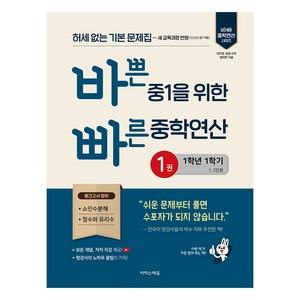 2025 바쁜 중1을 위한 빠른 중학연산 1권, 수학, 중등 1학년