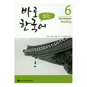 바로 읽는 한국어 6, 하우, 6권