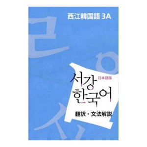 서강 한국어 일본어판 : 문법단어참고서, 서강대학교 한국어교육원, 3A