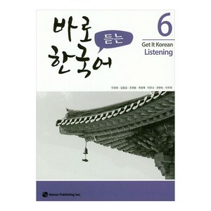 바로 듣는 한국어 6, 하우