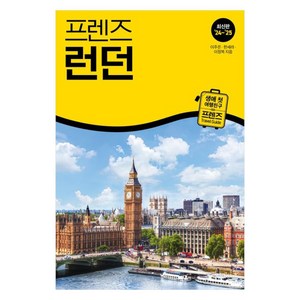 프렌즈 런던(2024~2025), 중앙북스, 이주은, 한세라, 이정복