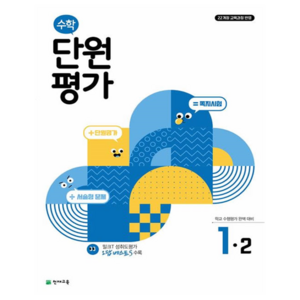 수학 단원평가, 초등 1-2