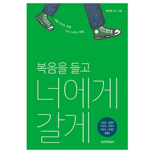 복음을 들고 너에게 갈게:처음 만나는 복음 다시 누리는 복음, 생명의말씀사, 배준영