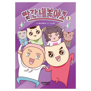 빨간내복야코, 3권, 샌드박스스토리키즈, 서후