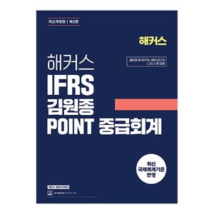 해커스 IFRS 김원종 POINT 중급회계:공인회계사(CPA)/세무사(CTA) 1 2차 시험 대비, 해커스 경영아카데미