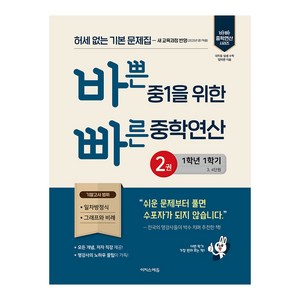 바쁜 중1을 위한 빠른 중학연산 2 (2025년), 수학, 중등 1-1