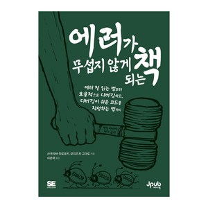 에러가 무섭지 않게 되는 책:에러 잘 읽는 법부터 효율적으로 디버깅하고 디버깅이 쉬운 코드를 작성하는 법까지, 제이펍, 사쿠라바 히로유키, 모치즈키 고타로