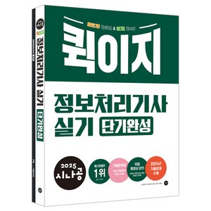 2025 시나공 퀵이지 정보처리기사 실기 단기완성, 길벗