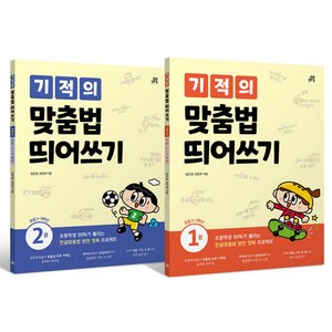 기적의 맞춤법 띄어쓰기 1~2 세트 전 2권, 길벗스쿨, 국어, 초등 1학년