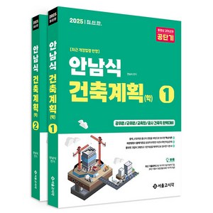 2025 안남식 건축직 건축계획 학 전 2권세트, 서울고시각