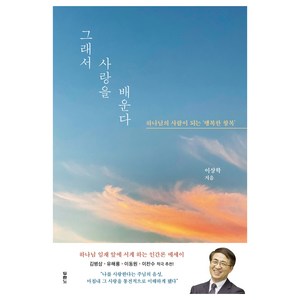 그래서 사랑을 배운다:하나님의 사람이 되는 ‘행복한 항복’, 이상학, 두란노서원