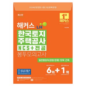 2024 해커스 LH 한국토지주택공사 NCS+전공 봉투모의고사 6회+1회 5·6급 대비