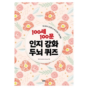 100세 100문 인지강화 두뇌 퀴즈:백 세까지 건강한 뇌 백 문제로 치매 예방, 북핀, WG Contents Group