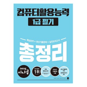 2025 시나공 컴퓨터활용능력 1급 필기 총정리, 길벗