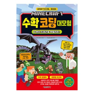 마인크래프트 수학 코딩 대모험, 서울문화사, GOLDEN AXE, 1권