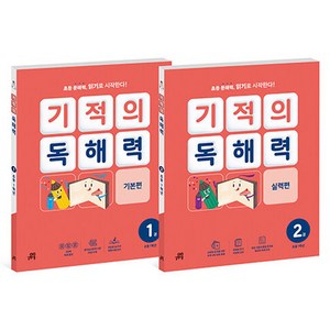 기적의 독해력 1학년 세트, 국어, 초등 1학년