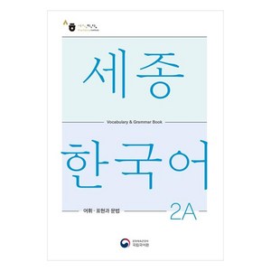 세종한국어 2A 어휘 표현과 문법(Sejong Korean Vocabulary and Grammar 2A), 공앤박