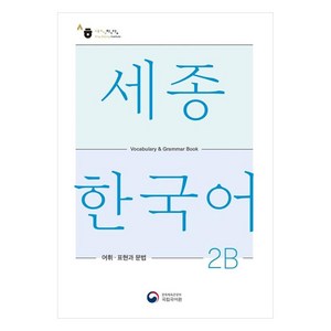 세종한국어 2B 어휘 표현과 문법(Sejong Korean Vocabulary and Grammar 2B), 공앤박