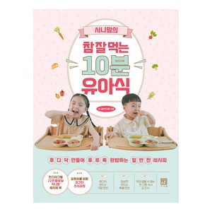 시니맘의 참 잘 먹는 10분 유아식, 서사원, 시니맘(박지혜)