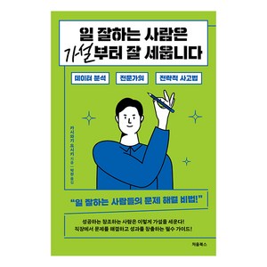 일 잘하는 사람은 가설부터 잘 세웁니다, 처음북스, 카시와기 요시키