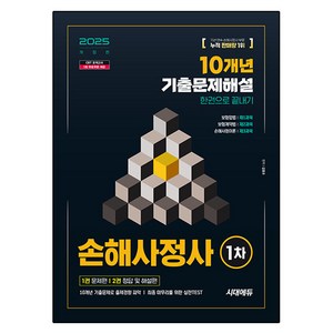 2025 시대에듀 손해사정사 1차 10개년 기출문제해설 한권으로 끝내기:손해사정사 1차 시험 대비, 시대고시기획