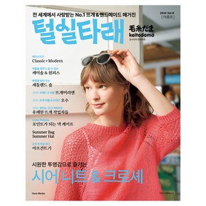 털실타래 Vol 8(2024년 여름호), 한스미디어, 일본보그사