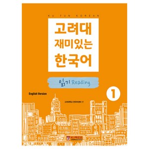 고려대 재미있는 한국어 1: 읽기(영어판), 고려대학교출판문화원