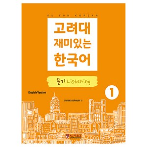 고려대 재미있는 한국어 듣기 영어판, 1권, 고려대학교출판문화원