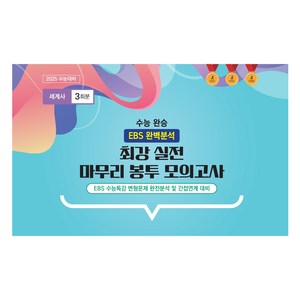 수능 완승 최강 실전 마무리 봉투 모의고사 세계사 3회분, 역사, 고등 3학년