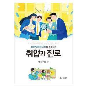 4차산업혁명 시대를 준비하는 취업과 진로, 이창은, 우영효, 동문사