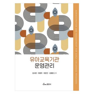 유아교육기관 운영관리, 김수향, 이용주, 이은진, 김동환, 동문사