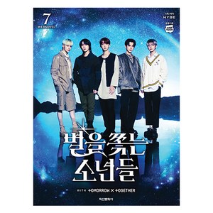 별을 쫓는 소년들 7, 학산문화사, HYBE