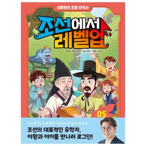 조선에서 레벨업 심용환의 초등 한국사, 5권, 주니어김영사, 최설희