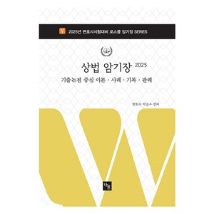 2025 상법 암기장:변호사시험대비, 나눔에듀