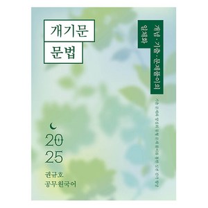 2025 권규호 공무원 국어 개기문 문법, 권규호언어연구실