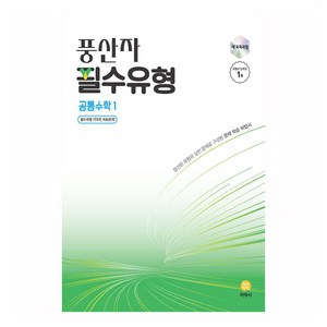 풍산자 필수유형 공통수학 1, 수학, 고등 1학년