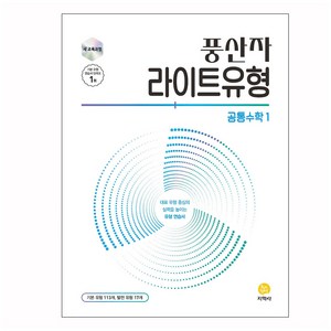 풍산자 라이트유형 공통수학1(2025), 풍산자수학연구소(저), 지학사, 고등 1학년