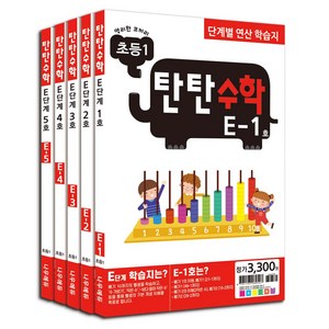 탄탄수학 전 5권 세트, 수학, 초등 1/E단계