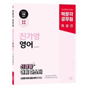 2025 박문각 공무원 진가영 영어 신경향 독해 마스터 시즌 1:박문각 공무원 9급 시험대비 진가영 영어 신경향 독해 문제집