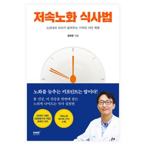 저속노화 식사법:노년내과 의사가 알려주는 기적의 식단 혁명, 테이스트북스, 정희원