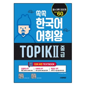 쏙쏙 한국어 어휘왕 TOPIK 2 중급 단어사전