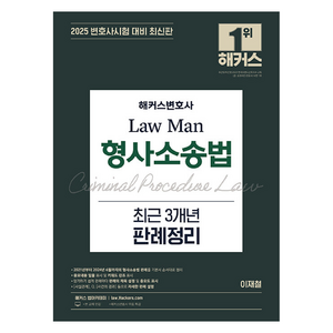 2025 해커스변호사 Law Man 형사소송법 최근 3개년 판례정리