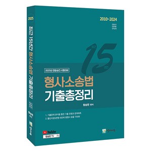 2025 경찰승진 시험대비 최근 15년간 형사소송법 기출총정리, 양지에듀